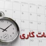 کاهش ساعت کاری ادارات این استان در روز دوشنبه