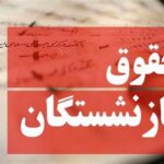 آیین‌نامه اجرایی متناسب‌سازی حقوق بازنشستگان ابلاغ شد