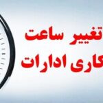 تغییر ساعت کاری کارمندان تصویب شد/ اعلام جزییات