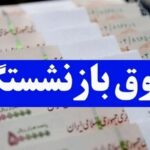 تغییر مهم در واریز حقوق بازنشستگان / مستمری این بازنشستگان دو میلیون افزایش یافت