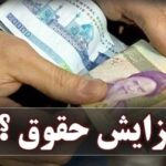 جزئیات جدید از میزان افزایش حقوق شاغلان برای سال ۱۴۰۴