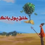 جلوگیری از خلق پول با پرداخت مستقیم طلب گندمکاران