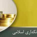 سی‌وچهارمین همایش بانکداری اسلامی آغاز شد