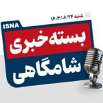 پادکست/ از اوج «چمران ۱» تا هک غول تسلیحاتی آمریکا