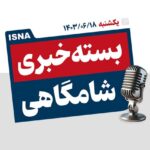 پادکست/ از نخستین سفر خارجی پزشکیان تا پرداخت مطالبه گندمکاران تا پایان هفته