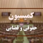 اعضای کمیسیون قضایی و حقوقی در کمیسیون تلفیق بودجه ۱۴۰۴ تعیین شد