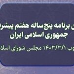 تعیین دستگاه‌های اجرایی موضوع ماده ۱۱۸ قانون برنامه هفتم پیشرفت برای استقرار ناظران مالی و اجرایی