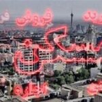 تقاضای مسکن در تمامی مناطق تهران یکسان شد/بازار مسکن در رکود به سر می برد