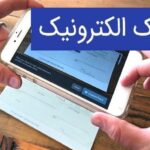 صدور ۶۵۰ هزار فقره چک الکترونیک در ۱۶ بانک