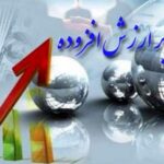 مالیات بر ارزش افزوده ۱۰ درصد ماند