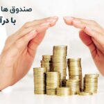 نیازمند یک محدوده حداقلی برای سرمایه‌گذاری صندوق‌های درآمد ثابت هستیم