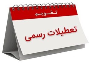 هشدار نسبت به تعطیلی این روز/ این اتفاق باعث عقب ماندگی علمی و تجاری کشور می‌شود