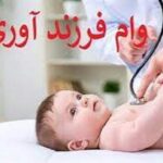 چند نفر وام فرزندآوری گرفتند؟