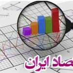 اقتصاد کشور به تاب‌آوری خوبی رسیده است