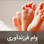 وام ٢٠٠ میلیون تومانی برای فرزند پنجم/ شرایط جدید وام فرزندآوری ابلاغ شد