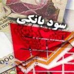 تغییر نرخ سود بانکی‌تکذیب شد