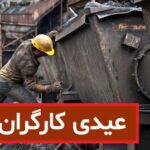 حداقل عیدی کارگران اعلام شد +جزئیات