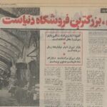 روزگاری که بازار تهران بزرگ‌ترین فروشگاه دنیا بود/ شکارگاه شاه طهماسب صفوی مرکز دادوستد شد