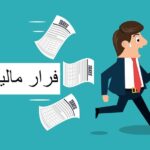 فاکتورسازی صوری زیر ذره‌بین مالیات