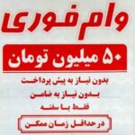 نیازمندان وام فوری، اینجوری در تله کلاهبرداران می افتند/ چرا بانک مرکزی و دولت هیچ اقدامی نمی‌کنند؟