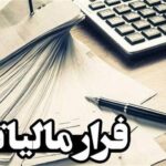 کشف فرار مالیاتی از فعالیت ۷ صندوق‌ قرض‌الحسنه