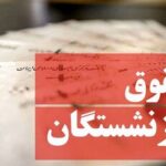 تغییر میلیونی حقوق بازنشستگان در بهمن ۱۴۰۳/ رقم چقدر است؟