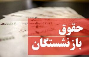 تغییر میلیونی حقوق بازنشستگان در بهمن ۱۴۰۳/ رقم چقدر است؟