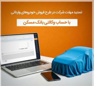 تمدید مهلت وکالتی شدن  حساب مشتریان بانک مسکن برای خرید خودروهای وارداتی تا ۲۰ دی ماه