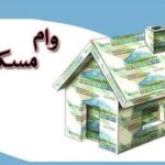 سود وام ۶۵۰ میلیونی نهضت ملی مسکن چقدر است؟