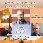 نشست مجازی نقد کتاب «صدر اسلام و زایش سرمایه داری از منظر جامعه شناسی اقتصادی»